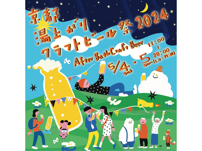 京都最大規模！「京都湯上がりクラフトビール祭2024」開催！