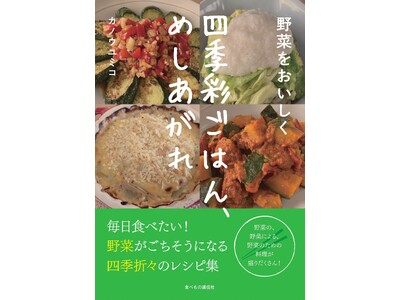 【新刊】野菜が主役になる、目からウロコのレシピ集『野菜をおいしく:四季彩ごはん、めしあがれ』