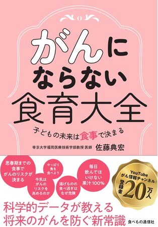 【新刊】一生涯、健康な体を維持できる食習慣を伝授『がんにならない食育大全～子どもの未来は食事で決まる』