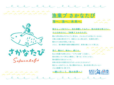 一般社団法人漁業ブ：高校生・大学生向け 海の体験と未来づくりツアー 「さかなたび」の実施について