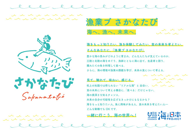 一般社団法人漁業ブ:高校生・大学生向け 海の体験と未来づくりツアー 「さかなたび」北陸ツアー募集開始!