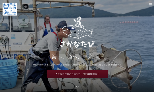 高校生・大学生向け 海の体験と未来づくりツアー 「さかなたび」春の三陸ツアー2026開催決定！参加者募集開始
