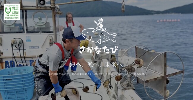 高校生・大学生向け 海の体験と未来づくりツアー 「さかなたび」夏の三陸ツアー（岩手）2026開催決定！参加者募集開始