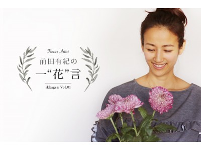 【新連載】前田有紀さんのコラム記事「一“花”言（いっかげん）」がLOVEGREENで連載開始