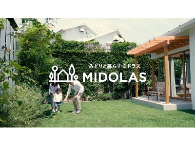 庭リノベのMIDOLAS[ミドラス]、創業初となるテレビCMを放映開始