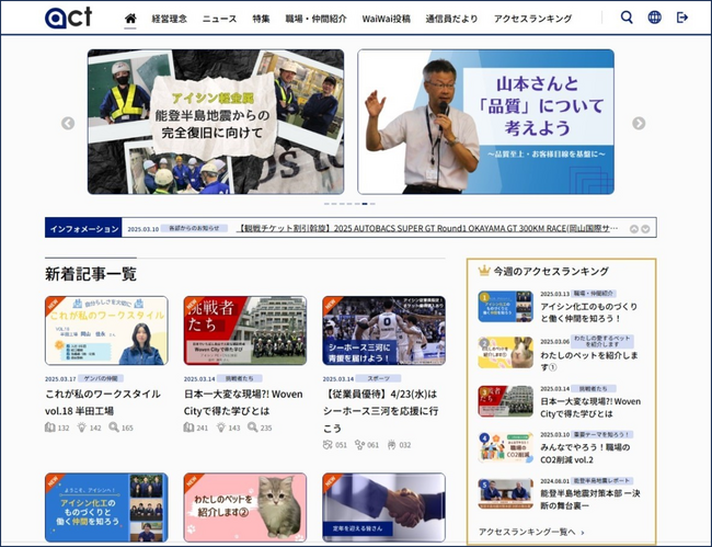 アイシンのWebグループ報「act」が「経団連推薦社内報審査」のWeb社内報部門で総合賞を受賞