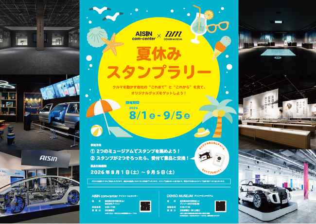 アイシンコムセンター＆デンソーミュージアム コラボイベント開催のお知らせ