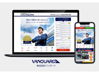 岡山の車買取販売専門店バンガード、車買取の無料査定申込オンラインサイトをオープン