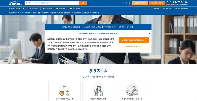 現場での法的トラブルを未然に防ぐ「現場担当者向けビジネス法務研修」をリリース：社員研修のリスキル