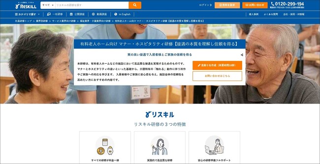 接遇の本質を理解し、施設のブランド力を向上させる「有料老人ホーム向け マナー・ホスピタリティ研修」を開始：社員研修のリスキル