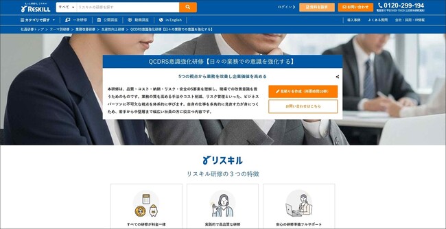 業務改善の5要素を体系的に理解し、現場の改善力を高める「QCDRS意識強化研修」をリリース：社員研修のリスキル