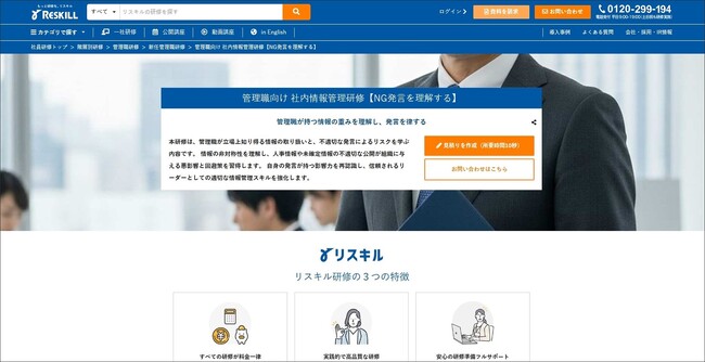 人事情報や未確定情報の適切な扱いを実装する、管理職向け 社内情報管理研修【NG発言を理解する】：社員研修のリスキル