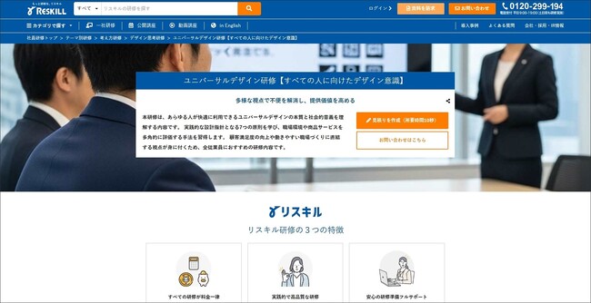 誰もが利用しやすい製品・職場環境の設計指針を習得する「ユニバーサルデザイン研修」：社員研修のリスキル