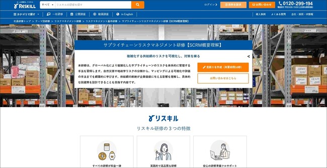 地政学リスクやサイバー攻撃による供給断絶を防ぐ「サプライチェーンリスクマネジメント研修」の提供を開始：社員研修のリスキル
