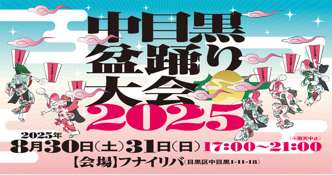 おどる、つながる、ひとつのまちに。 「中目黒盆踊り大会 2025」開催決定