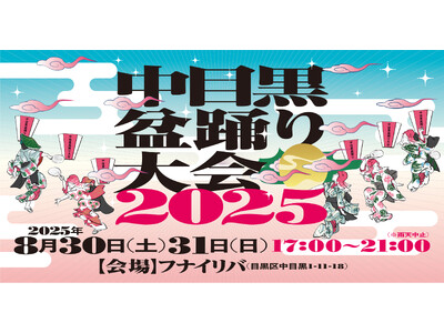 おどる、つながる、ひとつのまちに。 「中目黒盆踊り大会 2025」開催決定