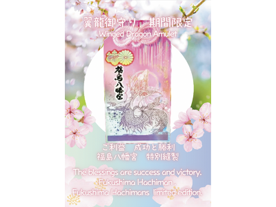 “5月31日で頒布終了”SNSで人気の「翼竜お守り spring ver.」福島八幡宮、春限定カラーの授...