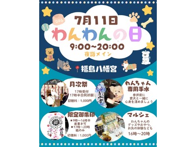 福岡県八女市 夜の神社が愛犬家の交流拠点に。福島八幡宮「わんわんの日」を7月11日に開催。