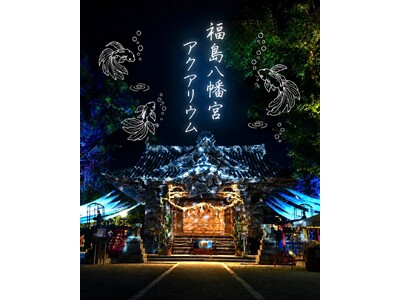 金魚が泳ぐ幻想的な「神社アクアリウム」福島八幡宮の夜詣 好評開催中