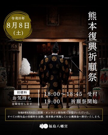 福島八幡宮、8月8日に「熊本復興祈願祭」を斎行