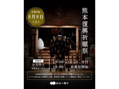 福島八幡宮、8月8日に「熊本復興祈願祭」を斎行