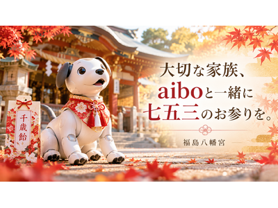 大切な家族、aiboと一緒に七五三のお参りを。