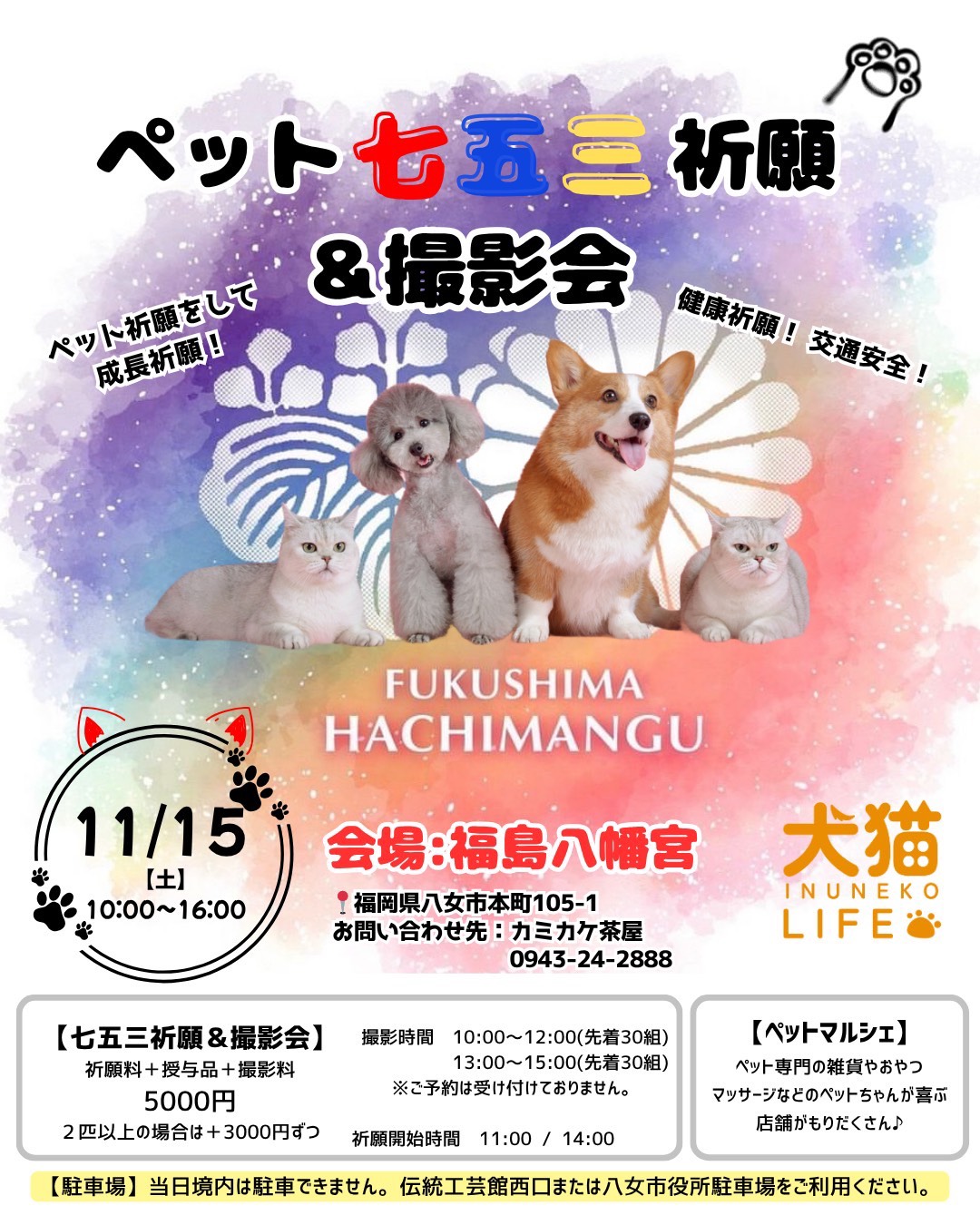 ペット七五三祈願＆撮影会 開催のお知らせ