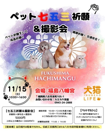 ペット七五三祈願＆撮影会 開催のお知らせ