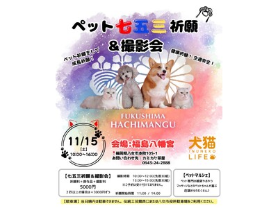 ペット七五三祈願＆撮影会 開催のお知らせ