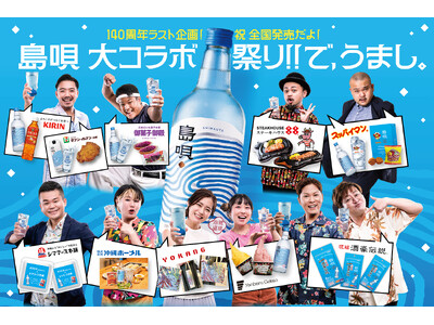 ～まさひろ酒造が沖縄をさらに盛り上げる～　　　　　　　　　　　　　　　　　　　まさひろ酒造140周年ラス...