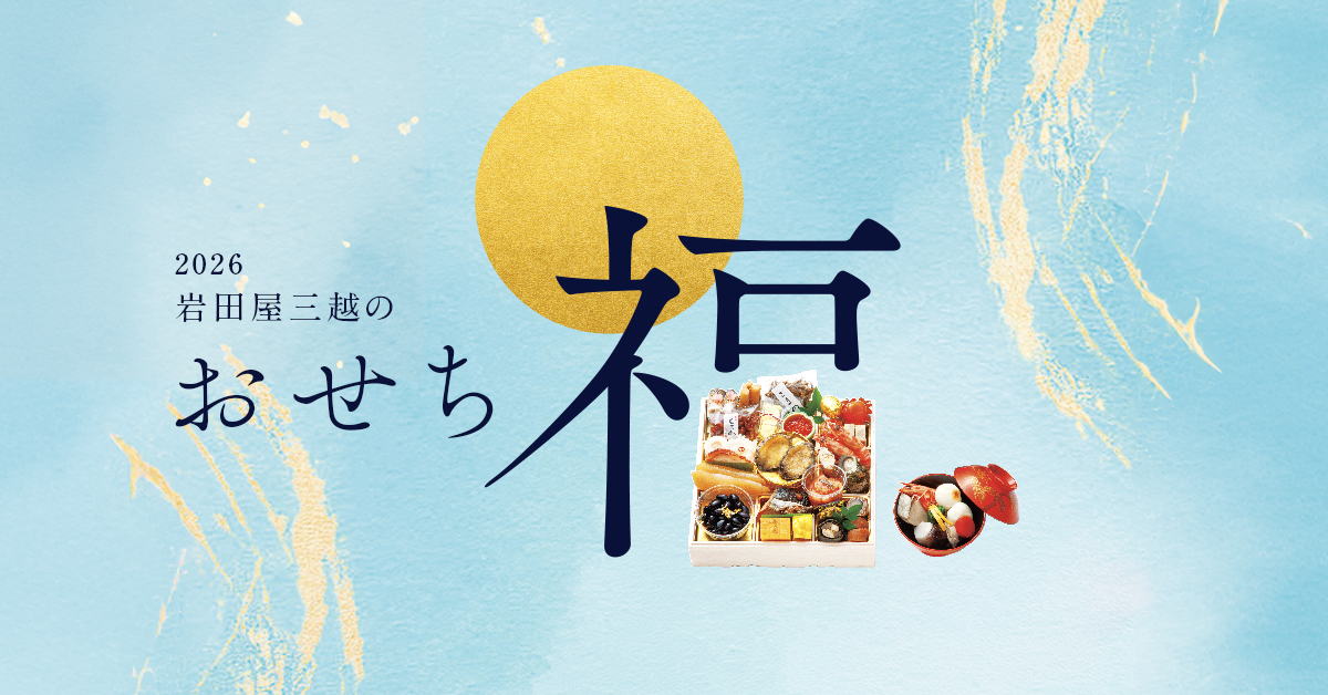 2026 岩田屋三越のおせち