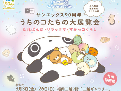 3月3日（金）より福岡三越で開催！『サンエックス90周年 うちのコたちの大展覧会』　～たれぱんだ・リラックマ・すみっコぐらし　みんなの生まれたところの話～