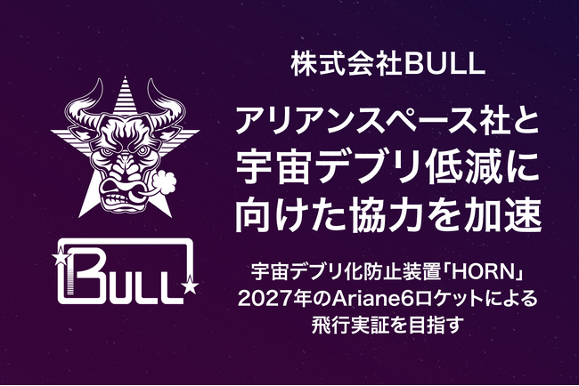 株式会社BULL、アリアンスペース社と宇宙デブリ低減に向けた協力を加速