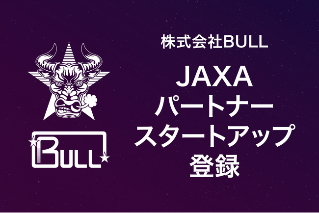 株式会社BULL、JAXAパートナースタートアップに登録