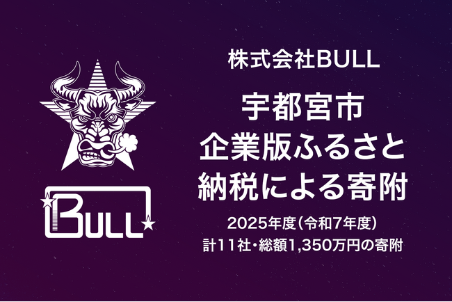 株式会社BULL、宇都宮市が推進する2025年度（令和7年度）企業版ふ…