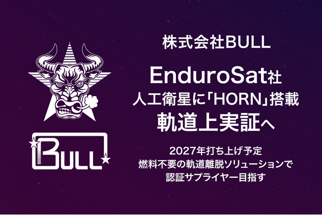 株式会社BULL、EnduroSat社の人工衛星に宇宙デブリ化防止(P…