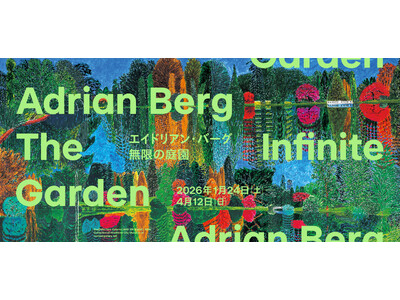 【広島市現代美術館】エイドリアン・バーグ：無限の庭園