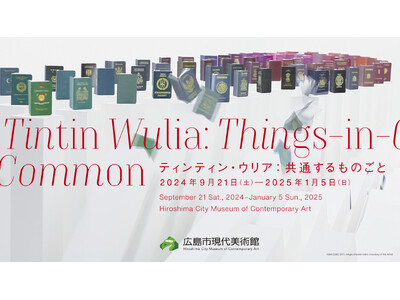 【広島市現代美術館】特別展「ティンティン・ウリア:共通するものごと」