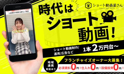 ショート動画屋さん、フランチャイズによる創業支援プログラム開始。制作人材教育・採用支援・融資補助制度等とことんサポート！