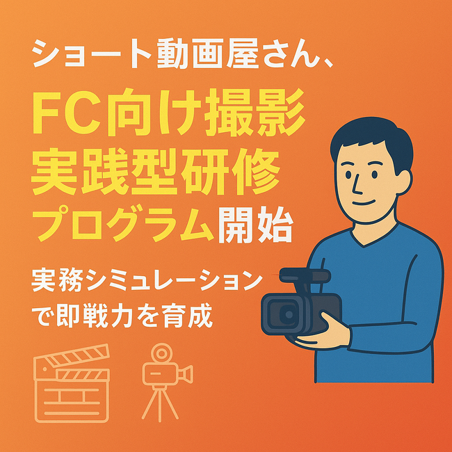ショート動画屋さん、FC向けショート動画撮影実践型研修プログラム開始。実務シミュレーションで即戦力を育成