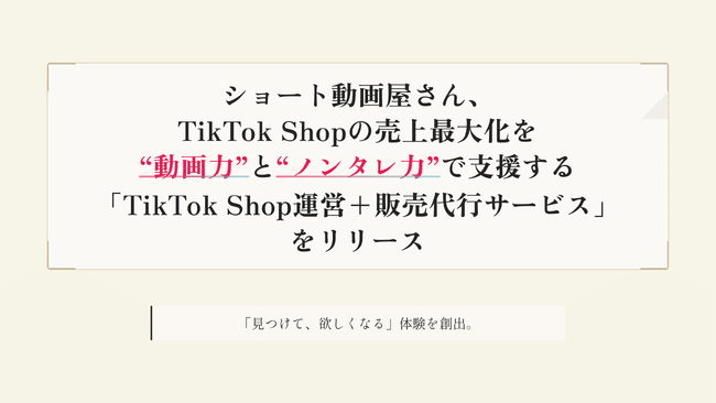 1本2万円台から制作「ショート動画屋さん」、TikTok Shopの売上最大化を“動画力”