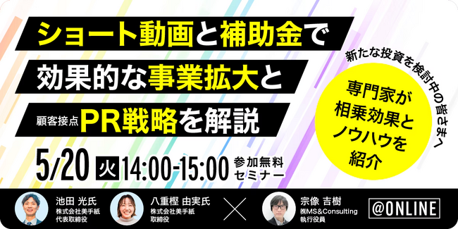 5/20「補助金×ショート動画」をテーマに効果的な事業拡大・PR戦略を徹底解説！「株式会社美手紙」×「株式会社MS&Consulting」無料共催セミナーが実現！
