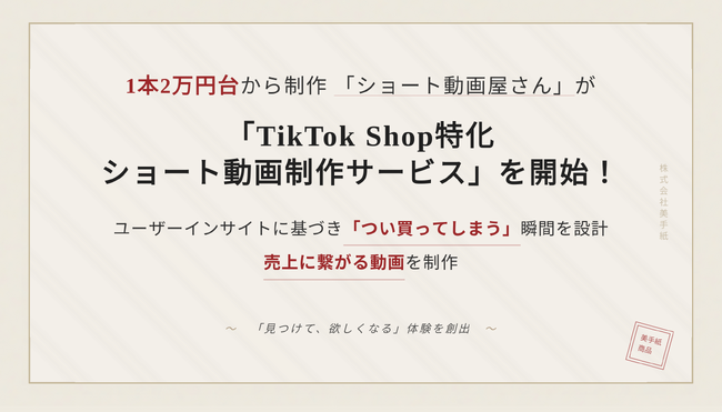 1本2万円台から制作「ショート動画屋さん」が「TikTok Shop等ライブ活用ショート動画制作サービス」を開始！ユーザーインサイトに基づき「つい買ってしまう」瞬間を設計。売上に繋がる動画を制作