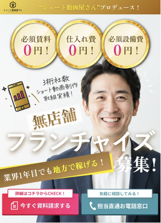 ショート動画屋さんフランチャイズ「リソース提供プラン」が新登場！加盟後最短2週間でリソース手配。50倍以上の倍率を勝ち抜いたプロの制作陣を、貴社加盟店担当として本部が手配！