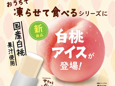 【凍ってないアイス！？】逆転の発想から生まれた「おうちで凍らせて食べるアイス」シリーズから「白桃アイス」が新登場！