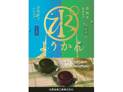 創業95年のあんこ屋が手掛ける、口あたりなめらかな缶詰タイプの「水ようかん」を新発売!