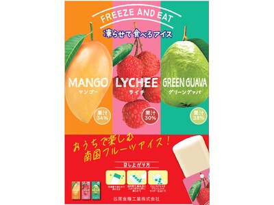 【数量限定販売】谷尾食糧工業の凍らせて食べるアイスシリーズに果汁たっぷりの南国フルーツが仲間入り！