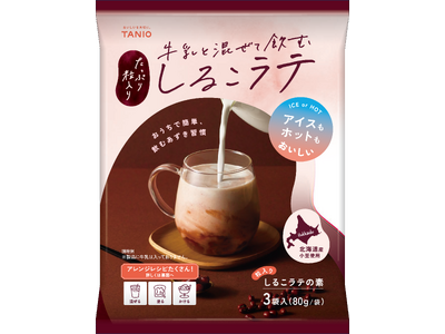 【新発売】『牛乳と混ぜて飲む しるこラテ』が登場。ーやさしい甘さの新しい日常ドリンクー