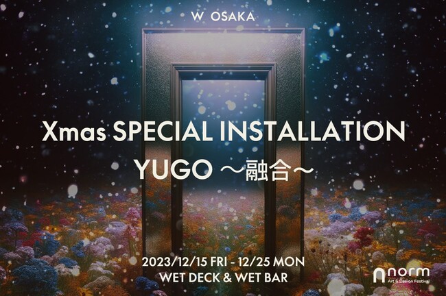 【W大阪】“融合”がテーマの多彩なアートが、W大阪のクリスマスに集結！
