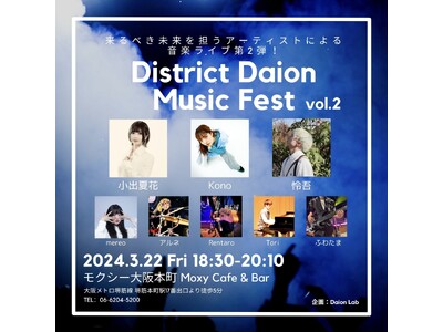 【モクシー大阪本町】大阪音楽大学とのコラボ音楽イベント「District Daion Music Fes...